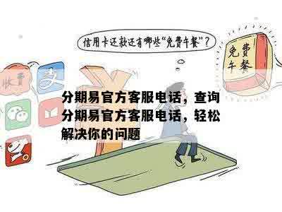 分期易官方客服电话，查询分期易官方客服电话，轻松解决你的问题