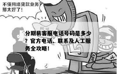 分期易客服电话号码是多少？官方电话、联系及人工服务全攻略！