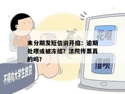 来分期发短信说开庭：逾期处理或被冻结？法院传票真的吗？