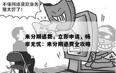 来分期退费，立即申请，畅享无忧：来分期退费全攻略