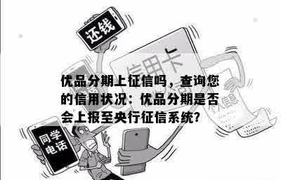 优品分期上征信吗，查询您的信用状况：优品分期是否会上报至央行征信系统？