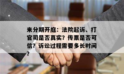 来分期开庭：法院起诉、打官司是否真实？传票是否可信？诉讼过程需要多长时间？