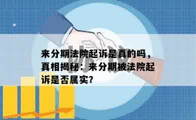 来分期法院起诉是真的吗，真相揭秘：来分期被法院起诉是否属实？