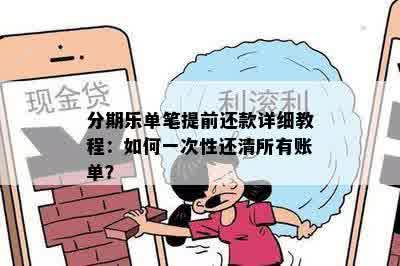 分期乐单笔提前还款详细教程：如何一次性还清所有账单？