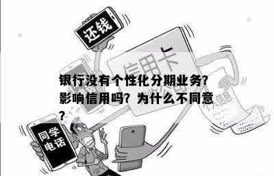 银行没有个性化分期业务？影响信用吗？为什么不同意？