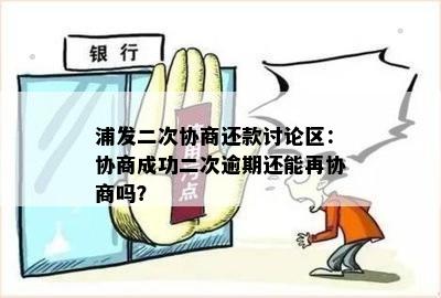 浦发二次协商还款讨论区：协商成功二次逾期还能再协商吗？