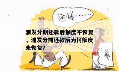 浦发分期还款后额度不恢复，浦发分期还款后为何额度未恢复？