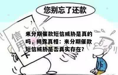 来分期催款短信威胁是真的吗，揭露真相：来分期催款短信威胁是否真实存在？