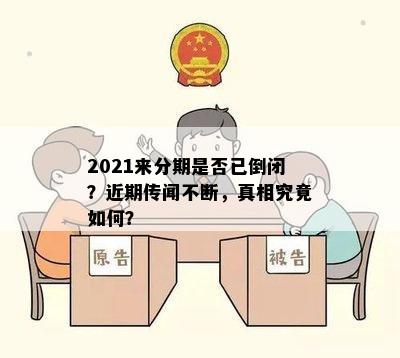 2021来分期是否已倒闭？近期传闻不断，真相究竟如何？