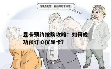 显卡预约抢购攻略：如何成功预订心仪显卡？