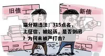 猫分期违法：315点名，上征信，被起诉，是否倒闭？为何未被严打击？