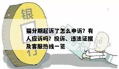 猫分期起诉了怎么申诉？有人应诉吗？投诉、违法证据及客服热线一览