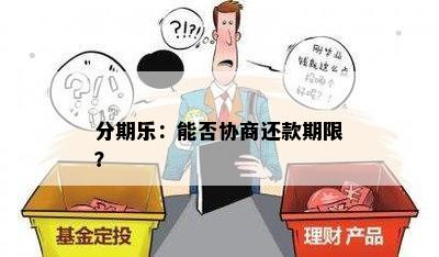 分期乐：能否协商还款期限？