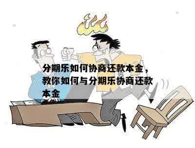 分期乐如何协商还款本金，教你如何与分期乐协商还款本金