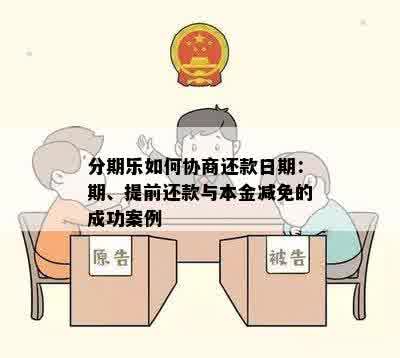 分期乐如何协商还款日期：期、提前还款与本金减免的成功案例