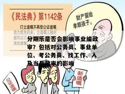 分期乐是否会影响事业编政审？包括对公务员、事业单位、考公务员、找工作、入及当兵政审的影响