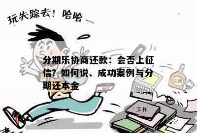 分期乐协商还款：会否上征信？如何说、成功案例与分期还本金