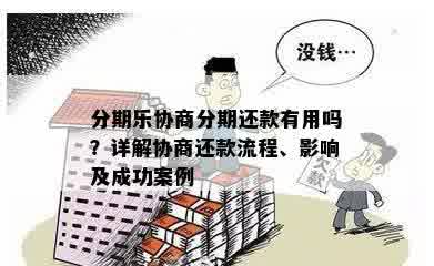 分期乐协商分期还款有用吗？详解协商还款流程、影响及成功案例