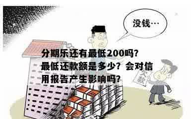 分期乐还有更低200吗？更低还款额是多少？会对信用报告产生影响吗？