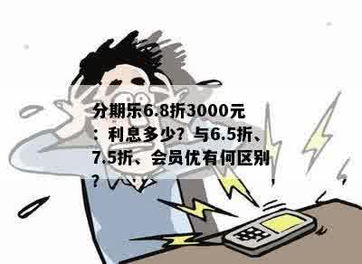 分期乐6.8折3000元：利息多少？与6.5折、7.5折、会员优有何区别？