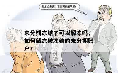 来分期冻结了可以解冻吗，如何解冻被冻结的来分期账户？