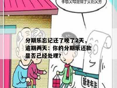 分期乐忘记还了晚了2天，逾期两天：你的分期乐还款是否已经处理？