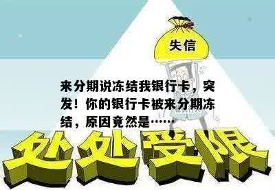 来分期说冻结我银行卡，突发！你的银行卡被来分期冻结，原因竟然是……