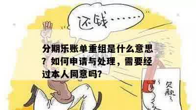 分期乐账单重组是什么意思？如何申请与处理，需要经过本人同意吗？