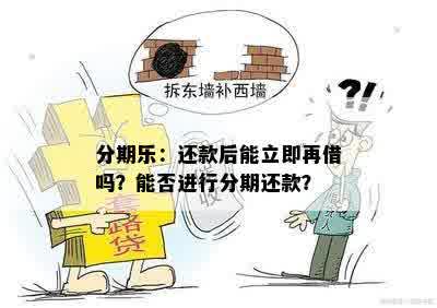 分期乐：还款后能立即再借吗？能否进行分期还款？