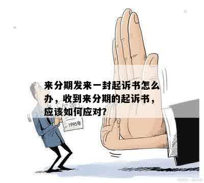 来分期发来一封起诉书怎么办，收到来分期的起诉书，应该如何应对？