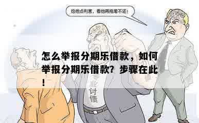 怎么举报分期乐借款，如何举报分期乐借款？步骤在此！