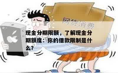 现金分期限额，了解现金分期额度：你的借款限制是什么？