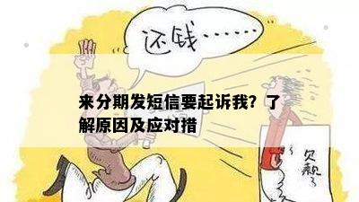 来分期发短信要起诉我？了解原因及应对措