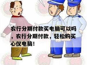 农行分期付款买电脑可以吗，农行分期付款，轻松购买心仪电脑！