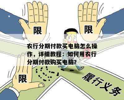 农行分期付款买电脑怎么操作，详细教程：如何用农行分期付款购买电脑？