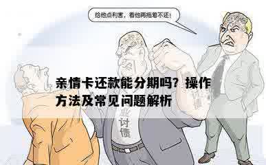 亲情卡还款能分期吗？操作方法及常见问题解析