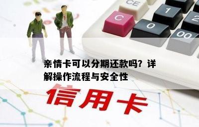 亲情卡可以分期还款吗？详解操作流程与安全性