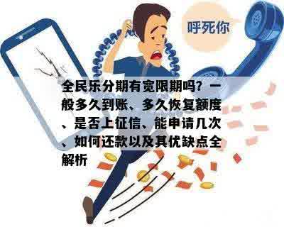 全民乐分期有宽限期吗？一般多久到账、多久恢复额度、是否上征信、能申请几次、如何还款以及其优缺点全解析