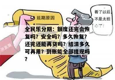 全民乐分期：额度还完会恢复吗？安全吗？多久恢复？还完还能再贷吗？结清多久可再用？到账能全部提现吗？