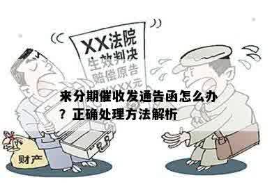 来分期催收发通告函怎么办？正确处理方法解析