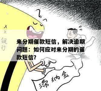 来分期催款短信，解决逾期问题：如何应对来分期的催款短信？