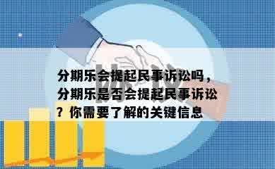 分期乐会提起民事诉讼吗，分期乐是否会提起民事诉讼？你需要了解的关键信息