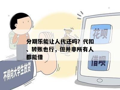 分期乐能让人代还吗？代扣、转账也行，但并非所有人都能借