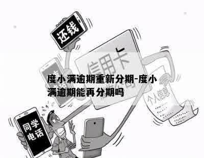 度小满逾期重新分期-度小满逾期能再分期吗