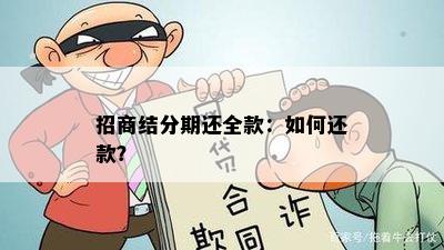 招商结分期还全款：如何还款？