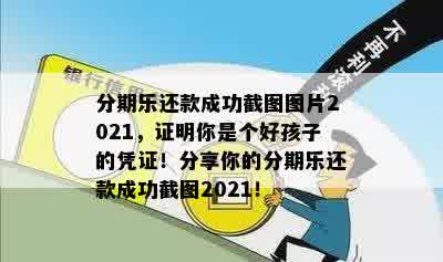 分期乐还款成功截图图片2021，证明你是个好孩子的凭证！分享你的分期乐还款成功截图2021！