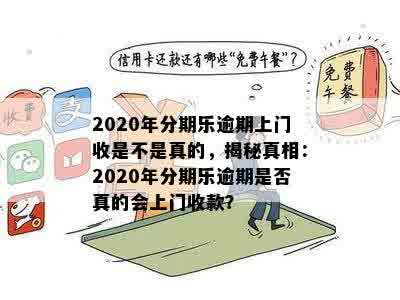 2020年分期乐逾期上门收是不是真的，揭秘真相：2020年分期乐逾期是否真的会上门收款？