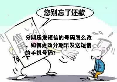 分期乐发短信的号码怎么改，如何更改分期乐发送短信的手机号码？