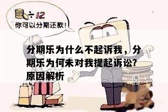 分期乐为什么不起诉我，分期乐为何未对我提起诉讼？原因解析