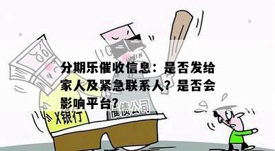 分期乐催收信息：是否发给家人及紧急联系人？是否会影响平台？